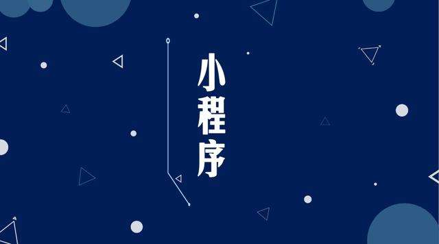 元宝微信小程序开发公司分析企业如何发挥小程序的作用